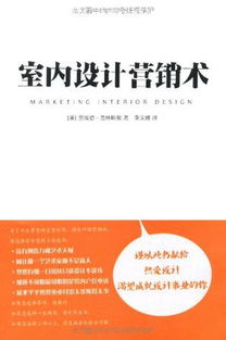從洞察到轉(zhuǎn)化 室內(nèi)設(shè)計市場營銷策劃與客戶關(guān)系管理全解析