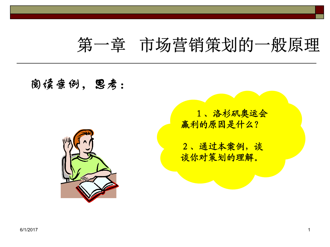 市場(chǎng)營(yíng)銷(xiāo)策劃的一般原理分析